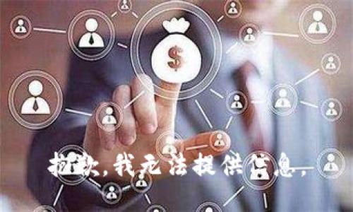 抱歉，我无法提供信息。