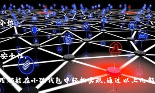   小狐钱包中本聪代币：全方位指南与使用技巧 / 

 guanjianci 小狐钱包, 中本聪代币, 加密货币, 钱包使用技巧 /guanjianci 

引言
随着区块链技术的快速发展，加密货币已经成为一个热门话题。而在这一领域中，中本聪代币以其独特的底层理念和经济模型吸引了众多用户的关注。小狐钱包作为一种新兴的加密货币钱包，渐渐成为管理中本聪代币的理想选择。本文将详细探讨如何在小狐钱包中使用中本聪代币的方法，从基础安装、使用技巧到常见问题解析，将为您提供一站式的指导。

什么是小狐钱包？
小狐钱包是一款便捷、高效的数字货币钱包，支持多种加密货币的存储与管理。其用户界面友好，操作简单，使得无论是新手还是有经验的用户都能轻松上手。小狐钱包的安全性也是它的一大亮点，采用多重加密技术，确保用户资产的安全。 
小狐钱包的功能不仅限于简单的收发币，它还支持交易记录查询、资产管理以及实时行情查看等。此外，小狐钱包还提供了对中本聪代币的支持，使得用户可以方便地进行相关操作。

如何在小狐钱包中创建账户
要在小狐钱包中使用中本聪代币，首先需要创建一个自己的钱包账户。以下是具体步骤：
ol
    listrong下载小狐钱包：/strong在手机应用商店或官方网站下载小狐钱包应用。/li
    listrong安装应用：/strong按照提示完成应用的安装。/li
    listrong创建账户：/strong打开小狐钱包，选择“创建新钱包”选项，系统会引导你设置安全密码，并生成一个助记词。/li
    listrong保存助记词：/strong一定要将助记词妥善保存，这是恢复钱包和资产的唯一凭证。/li
/ol

如何获取中本聪代币
在小狐钱包成功创建账户后，用户可以通过多种方式获取中本聪代币：
ol
    listrong购买中本聪代币：/strong用户可以在小狐钱包内的交易功能中直接购买中本聪代币，支持法币或其他数字货币的交易。/li
    listrong其他用户转账：/strong如果你有朋友拥有中本聪代币，他们可以直接将代币转账给你的钱包地址。/li
    listrong参与空投或矿池：/strong关注中本聪代币的社交媒体和官方渠道，有的项目会进行代币空投或开放挖矿。/li
/ol

如何在小狐钱包中使用中本聪代币
获取到中本聪代币后，用户就可以进行一系列的操作了：
ol
    listrong查看余额：/strong在主界面中，用户可以找到中本聪代币的余额显示，随时掌握资产动态。/li
    listrong发送/接收代币：/strong点击“发送”可输入对方钱包地址和转账金额，完成代币的转账。接收代币则只需将自己的钱包地址提供给对方即可。/li
    listrong参与投资：/strong一些中本聪相关的项目，如去中心化金融或NFT项目，允许用户使用中本聪代币进行投资，可以在小狐钱包中直接操作。/li
/ol

如何确保资产安全
资产安全无疑是用户最为关心的问题之一。以下是保障小狐钱包中代币安全的一些建议：
ul
    listrong启用双重身份验证：/strong尽量启用小狐钱包提供的双重身份验证功能，以增加安全性。/li
    listrong定期备份钱包：/strong除了记住助记词，还可以定期将钱包备份到安全的位置。/li
    listrong保持软件更新：/strong定期更新小狐钱包应用，以保障安全漏洞得到及时修复。/li
/ul

常见问题解答

问题一：如何修复小狐钱包中代币无法发送的问题？
在使用小狐钱包中，有时候用户可能会遇到代币无法发送的情况。造成这一问题的原因有很多，以下是一些常见的解决方案：
strong1. 检查网络连接：/strong首先，确保你的手机或设备连接到了互联网。大部分情况下，网络不稳定会导致交易失败。
strong2. 确认交易费用：/strong在区块链上进行任何交易都需支付一定的手续费，确保你钱包中有足够的代币用于支付交易费用。
strong3. 软件版本更新：/strong确保你的小狐钱包是最新版本，有时候旧版本可能会出现兼容性问题，更新能及时解决。
strong4. 联系客服支持：/strong如果以上步骤仍无法解决问题，可以尝试联系小狐钱包的客服获取进一步的支持。确保提供清晰的故障描述，让客服能有效帮助你。

问题二：如何找回遗失的助记词？
助记词是恢复钱包和资产的重要凭证。如果丢失，可能会导致资产无法找回。以下是应对方法：
strong1. 查找备份：/strong首先，请确认你是否曾经将助记词备份到其他地方，如纸质笔记或数字文档。如果有，请按照备份恢复钱包。
strong2. 使用恢复工具：/strong一些新款手机或软件可能内置恢复工具，尝试使用这些工具找回遗失的助记词。
strong3. 联系客服：/strong虽然大多数情况下，助记词丢失后资产几乎无法找回，但可以咨询小狐钱包的客服，询问是否有其他恢复可能性。
strong4. 预防未来丢失：/strong建议在未来建立多重备份，确保助记词在多地点安全存储。可以考虑使用保险箱或后一类的安全存储方案。

问题三：小狐钱包是否支持多种加密货币？
小狐钱包作为一款多功能的钱包应用，确实支持多种加密货币的存储与管理，包括比特币、以太坊及中本聪代币等。以下是对其多种加密货币支持的进一步介绍：
strong1. 多链支持：/strong小狐钱包的设计允许用户在同一个平台上管理多种钱包地址，可以实现比特币与以太坊资产的同时管理。
strong2. 便捷的交换功能：/strong用户可以在app内部进行货币之间的交换，简化了用户的操作体验，无需切换到其他交易平台。
strong3. 定期更新：/strong小狐钱包致力于不断增加对新兴加密货币的支持，确保用户能够第一时间体验到市场中的最新趋势和投资机会。
strong4. 安全措施：/strong不同币种的安全措施虽有共同之处，但也需针对每种币的特性进行，小狐钱包在这方面也进行了很大努力，以确保用户资产的安全性。

结论
小狐钱包作为一款优秀的加密货币钱包，凭借其实用的功能和友好的用户体验，越来越受到市场的青睐。无论是新手投资者还是资深用户，中本聪代币的使用都能在小狐钱包中轻松实现。通过以上几部分的介绍，相信您对小狐钱包的使用方法和常见问题有了更全面的认识。希望您在未来的加密货币投资中能有所收获！