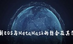 全面解析EOS与MetaMask的结合及其代币应