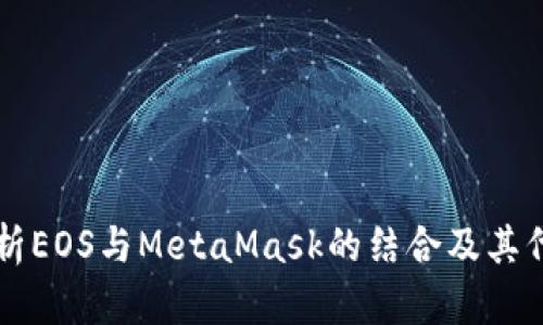 全面解析EOS与MetaMask的结合及其代币应用