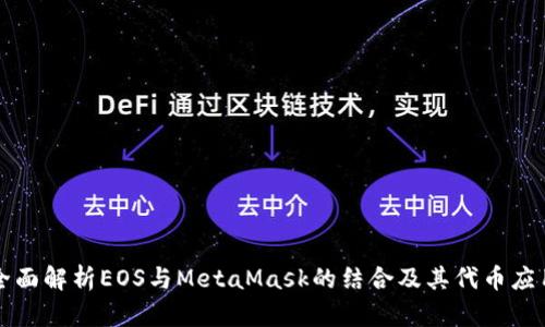 全面解析EOS与MetaMask的结合及其代币应用