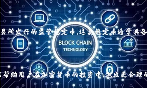 为什么选择OKEX钱包来存储和管理USDT：安全性、便利性与多样化功能

OKEX钱包, USDT, 加密货币, 数字资产/guanjianci

---

引言
USDT（Tether）是一种广泛使用的稳定币，旨在为加密货币市场提供一种相对稳定的价值储存工具。由于其与美元的1:1锚定，USDT成为了交易所、交易者和投资者首选的一种稳定数字资产。在加密资产的世界里，安全、便利和灵活性是用户最重视的因素之一。在众多数字钱包中，OKEX钱包作为一个集成了多种功能、安全性能高的平台，备受用户青睐。本篇文章将详细介绍为什么选择OKEX钱包来存储USDT，并探讨其安全性、便利性和其他多样化功能。

OKEX钱包的安全性
数字资产的安全性是用户最关心的问题之一，尤其是当涉及到USDT等稳定币时。OKEX钱包采用了一系列先进的安全技术，以确保用户资产的安全性。首先，OKEX钱包为用户提供了冷热钱包的分离存储方式。冷钱包是不连接互联网的离线存储解决方案，可以有效防止黑客入侵和信息泄露。大部分用户资产存放在冷钱包中，而只有少量资金用于日常交易和支付，最大程度上降低了风险。

其次，OKEX钱包具有多重签名技术，所有重要的资产转移需要多个授权，这使得即使一个密钥被盗，攻击者也无法单独操作。此外，OKEX还采用了行业领先的加密算法来保护用户的私钥，确保用户数据不会被非法获取。

除了技术层面的保护，OKEX还提供了保险机制，为用户的存储资产提供附加保障。这意味着在极少数情况下，如果出现安全问题，用户仍然可以得到赔偿。这种保险机制增强了用户对平台的信任，同时也使得OKEX钱包在众多钱包中脱颖而出。

OKEX钱包的便利性
除了安全性外，用户在选择数字钱包时也非常重视便利性。OKEX钱包具有用户友好的界面，简单易用，适合不同层次的用户。无论是加密货币新手还是专业交易员，都可以轻松地在平台上进行资产的管理与交易。

在 OKEX 钱包中，用户可以一键进行USDT的充值和提现，整个过程快捷而高效。同时，OKEX钱包支持多种不同的加密货币。用户可以在一个钱包中管理多种资产，方便用户进行资产配置和调整。此外，用户也可以随时查看自己的资产情况与交易历史，完美的满足了用户对投资透明度的需求。

在转账费用方面，OKEX钱包采用了市场最具竞争力的费用结构，并在不同的条件下提供相应的手续费折扣，极大地提升了用户体验。尤其是在频繁交易的情况下，低手续费将为用户节省相当可观的成本。

OKEX钱包的多样化功能
除了基本的资产存储和管理功能外，OKEX钱包还提供了多样化的服务来满足用户的不同需求。例如，OKEX钱包支持进行实时交易，与OKEX交易所无缝对接，用户可以实时买卖USDT及其他加密资产，无需转移到其他平台。此外，它还提供了链上去中心化交易、贷款、质押等功能，这使得用户可以灵活运用自己的资产来创造更多的收益。

在资产扩展上，OKEX钱包还提供了新项目的早期投资机会，用户可以通过参与平台上推出的新币种、DeFi项目等来把握投资机会。此外，OKEX钱包还致力于不断其服务，为用户提供最新的市场信息、交易策略和风险提示，帮助用户做出更加科学和合理的投资决策。

相关问题一：USDT的安全性如何保障？
USDT作为一种稳定币，为了确保其价值的稳定性和安全性有其特定的机制。USDT是由Tether公司发行的，其具有与美元等比例的货币储备。Tether公司披露了其储备情况的报告，并接受了第三方审计。这种透明度为用户在使用USDT过程中提供了一定的安全保障。

用户在选择交易和存储USDT时，需注意选择信誉良好的交易所和钱包来进行操作。由于市场上存在许多不明来历的交易所，用户应对所选择的平台进行充分的背景调查，以免上当受骗。此外，用户自己在钱包中的操作也非常重要。通过使用二次验证（如Google验证），定期更换密码以及使用冷钱包存储大额资产，用户可以最大程度地减少风险。

相关问题二：如何选择合适的数字钱包来存储USDT？
选择合适的数字钱包来存储USDT，这不仅涉及到用户的资产安全，也直接关系到日常的使用便利性。用户在选择数字钱包时，可以从以下几个方面进行考虑：

首先是安全性。选用支持多重签名功能和冷热钱包存储的数字钱包，通常会提供更好的安全性，如前面提到的OKEX钱包。此外，有保险机制的数字钱包将更具吸引力，因为即使遇到突发事件，用户的资产也能得到保障。

其次是操作的便利性。一个好的钱包应该拥有友好的用户界面，无需用户经过复杂的学习便可上手。同时，应支持多种币种管理，以便用户在多轮次交易中拥有更高的灵活性。

最后，还要考虑其社区支持和更新频率。是否有活跃的用户社区、良好的客服支持以及定期的更新维护等，这些都是影响用户体验的重要因素。

相关问题三：USDT与其他稳定币的比较
在加密货币市场中，除了USDT之外，还有许多其他的稳定币，如USDC、BUSD、DAI等。我们来简单比较一下这些稳定币的特点，以帮助用户更好地理解USDT所处的市场环境。

USDT作为最早发行的稳定币，已成为市场标准，流通性极强，尤其在交易所中的使用率非常高。而USDC由中心化的公司Circle发行，以美元为基础，受到监管机构的监管，透明度相对较高。BUSD是由币安交易所发行的监管稳定币，这类稳定币通常具备良好流动性。DAI则不同于以上三者，它是去中心化的稳定币，通过智能合约进行抵押生成，不受中心化机构控制。这种多样化的选择给用户提供了更多的灵活性与选择性。

然而，无论选择哪种稳定币，用户需关注其背后的发行机制与监管情况，以便帮助自己做出更全面的资产配置决策。

总结
在选择存储和管理USDT的钱包时，OKEX钱包凭借其高安全性、便利性及多样化的功能，成为了许多用户的理想选择。通过进一步探索USDT的安全性、选择合适钱包的方法以及与其他稳定币的比较，希望能帮助用户在加密货币的投资中，做出更合理的决策。在这个充满机遇与挑战的市场中，保持警惕、不断学习，才是实现资产增值的关键。