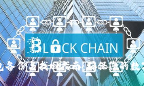 以太坊钱包备份与找回指南：确保您的数字资产安全