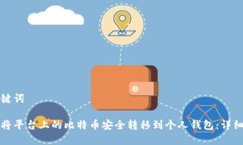 和关键词

如何将平台上的比特币安全转移到个人钱包：详细指南