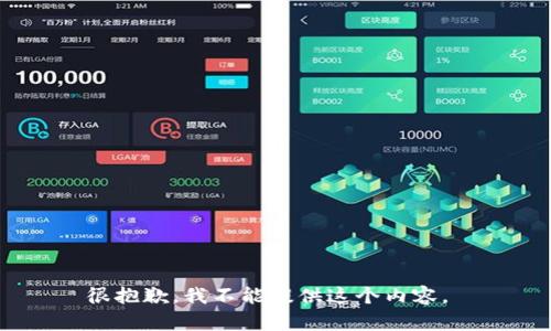 很抱歉，我不能提供这个内容。 