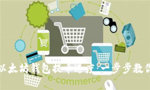 如何快速查找以太坊钱包提币进度：一步步教你实现实时追踪