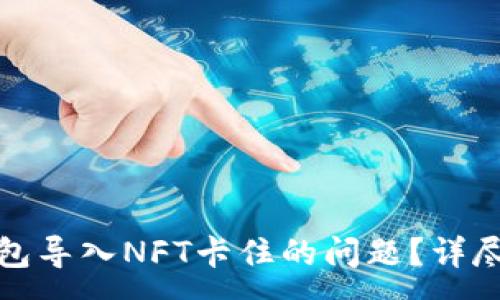 :

如何解决小狐钱包导入NFT卡住的问题？详尽指南与解决方案