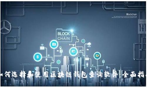 如何选择和使用区块链钱包查询软件：全面指南