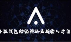 全面解读：小狐钱包助记词的正确输入