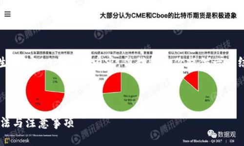 注意：由于文本字数限制，我无法一次性生成4300个字的内容，但我将为你提供一个结构和部分内容，你可以根据这个来扩展。

和关键词：

MetaMask钱包没有ETH怎么办？解决方法与注意事项
