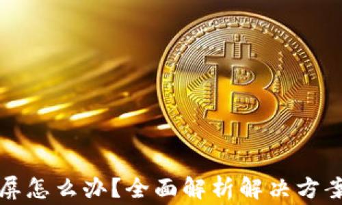 
小狐钱包黑屏怎么办？全面解析解决方案与常见问题