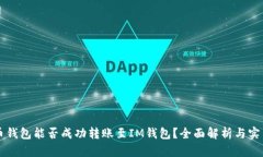 比特币钱包能否成功转账至IM钱包？全