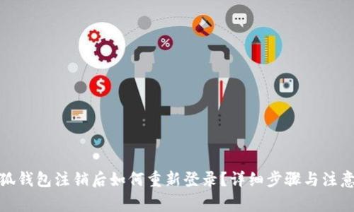 : 小狐钱包注销后如何重新登录？详细步骤与注意事项