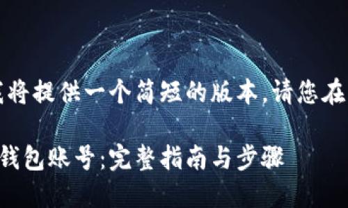 由于生成字数限制，我将提供一个简短的版本。请您在需要更多内容时告知。

如何轻松开设比特币钱包账号：完整指南与步骤