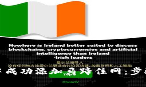 如何在小狐钱包中成功添加马蹄住网：步骤与常见问题解答