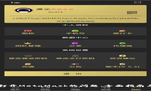 解决手机无法打开MetaMask的问题：全面指南与常见解决方案