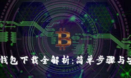 : 波场USDT钱包下载全解析：简单步骤与安全使用指南