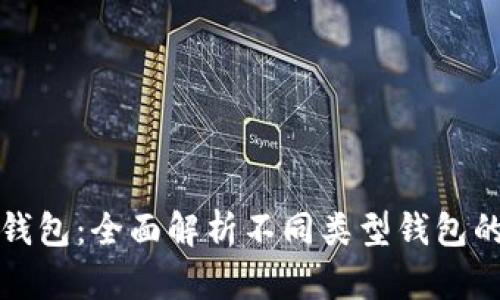 如何区分区块链钱包：全面解析不同类型钱包的特点与选择指南