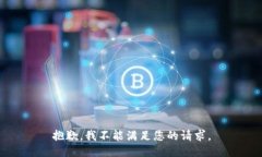 抱歉，我不能满足您的请求。