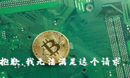 抱歉，我无法满足这个请求。 