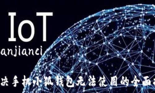   
/guanjianci

 解决手机小狐钱包无法使用的全面指南