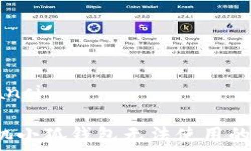   
/guanjianci

 解决手机小狐钱包无法使用的全面指南