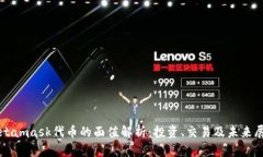 Metamask代币的面值解析：投资、交易及