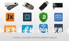 以太坊钱包私钥登录全解：安全、便捷