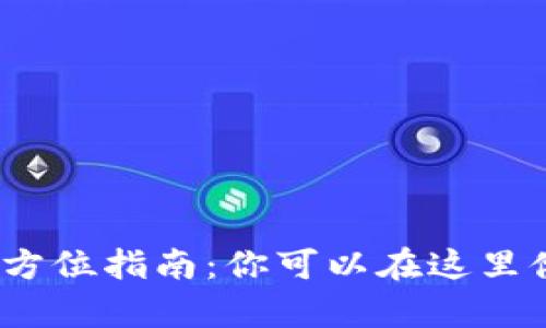 : 小狐钱包全方位指南：你可以在这里储存哪些资产？