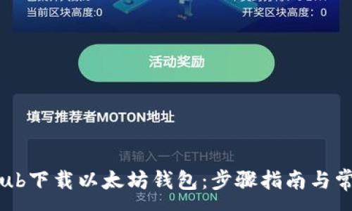 :
如何从GitHub下载以太坊钱包：步骤指南与常见问题解答