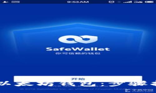 :
如何从GitHub下载以太坊钱包：步骤指南与常见问题解答