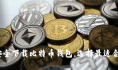 全面指南：如何安全下载比特币钱包，