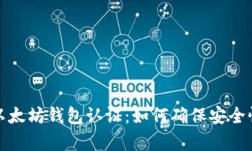 全面解析以太坊钱包认证：如何确保安全性与可用性