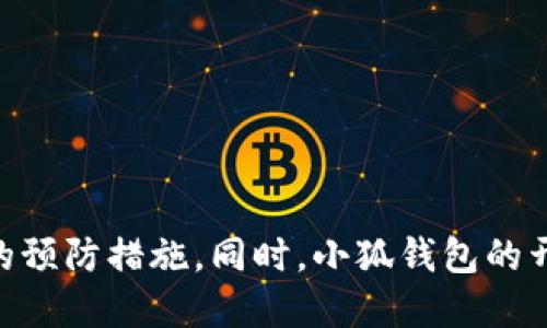   小狐钱包的相同地址如何影响交易安全性与隐私保护？ / 

 guanjianci 小狐钱包, 区块链, 交易安全, 隐私保护 /guanjianci 

引言
随着数字货币的普及，电子钱包成为了人们日常交易的重要工具。小狐钱包作为一种新兴的数字货币钱包，因其便捷性和用户体验受到广泛欢迎。然而，关于“小狐钱包地址相同”的问题逐渐引起了用户的关注，尤其是在交易安全性和隐私保护方面。本文将全面探讨小狐钱包地址相同所带来的影响，并解答相关问题。

小狐钱包概述
小狐钱包是一款基于区块链技术的数字货币钱包，支持多种加密货币的存储和交易。其主要功能包括资产管理、快速转账、市场行情查询等。用户只需创建一个帐户，即可生成一个唯一的地址，用于接收和发送数字货币。
在小狐钱包中，用户地址是由一串数字和字母组成的，通常由较为复杂的算法生成。地址的唯一性是保障交易安全的重要机制，然而，随着用户数量的增加和区块链技术的广泛采用，相同地址的问题逐渐浮出水面。

小狐钱包地址相同的原因
相同地址出现的原因主要包括以下几点：
ul
    listrong地址生成算法的漏洞：/strong 如果生成地址的算法存在缺陷，可能导致部分用户获得相同的地址。/li
    listrong多帐号使用同一地址：/strong 在某些情况下，如果用户在多个小狐钱包中使用相同的帐号信息，可能会出现地址重复的现象。/li
    listrong钱包软件的问题：/strong 如果小狐钱包在更新或维护时出现bug，可能会导致一些用户出现地址重叠。/li
/ul

相同地址对交易安全性的影响
小狐钱包地址相同的现象无疑会对交易安全性带来潜在的威胁，具体来说，可以从以下几个方面进行分析：

h41. 资金被盗的风险/h4
如果多个用户共享一个地址，任何人都可能对该地址进行转账和交易，而没有经过其他用户的许可。这种情况下，用户可能面临资金被盗或错误转账的风险。

h42. 交易的可追溯性/h4
在区块链技术的支持下，所有的交易都是透明的且不可篡改的。如果多个用户共享同一个地址，他们的交易记录都会被写入到区块链上，这意味着所有的交易行为都可以被追踪，从而影响到隐私保护。

h43. 交易伴随的法律风险/h4
如果某个用户利用共享地址进行非法交易，所有共享该地址的用户可能都会被调查，甚至面临法律责任。

隐私保护的重要性
在使用数字钱包的过程中，隐私保护显得尤为重要。小狐钱包地址相同的问题使得用户的隐私安全受到威胁，这里我们需要重点关注几个隐私保护措施：

h41. 匿名性保障/h4
用户在进行交易时希望自己的身份不被暴露，而地址相同可能会使得多个用户的交易信息被轻易关联。因此，加强匿名性保障是必要的措施之一。

h42. 采用一次性地址/h4
一些钱包提供采用一次性地址的功能，即每次交易生成新的地址，以避免地址重复的问题。这种方式可以有效地保护用户隐私，但同时会带来管理上的不便。

h43. 信息加密/h4
提高用户信息的加密保护等级，使得即使地址相同，相关信息也不会被轻易获取。例如，采用先进的加密算法对用户的交易进行加密处理。

常见问题解答

h4问题一：小狐钱包：地址相同会导致资金损失吗？/h4
如果多个用户共享同一钱包地址，理论上，他们的资金都有可能被他人支配。这是由于区块链的透明性和不可更改性决定的。因此，一旦一个地址上出现了多笔交易，这些交易的资金流向都将公开，对于用户来说，他们的资产安全性大大降低。
需要注意的是，虽然小狐钱包的设计初衷是为了保护用户资金安全，但如果存在地址相同的情况，必然会导致多用户的资金混合。如果账户管理不善，这个风险将进一步加大，用户在进行交易时必须加倍谨慎。例如，在实际操作中，用户可以通过小狐钱包提供的交易记录和地址的所有权验证功能，定期审查自身的财务状况。

h4问题二：如何避免小狐钱包地址重复的问题？/h4
为了避免小狐钱包地址重复的问题，用户可以采取以下几种措施：
ul
    listrong使用新版本的小狐钱包：/strong 确保使用最新版本的小狐钱包，以便获得最新的安全功能和修复措施，避免由于老版本软件导致的问题。/li
    listrong定期更换地址：/strong 在每次交易后选择生成一个新地址，降低地址重复的可能性。同时，这也有助于提高隐私保护。/li
    listrong使用复杂的密码：/strong 用户设置一个复杂且独特的密码，以增强钱包的安全性，防止他人获取用户账户的信息。/li
/ul
同时，用户还应该保持警惕，不随意分享私钥和钱包地址。确保只有可信任的交易平台进行交易，降低地址重复和资金损失的风险。

h4问题三：未来小狐钱包会作出哪些改进以提高地址唯一性？/h4
为了提高小狐钱包地址的唯一性，未来钱包开发团队可以考虑以下几方面的改进：
ul
    listrong地址生成算法：/strong 开发更为复杂和安全的地址生成算法，确保每个地址都是完全唯一的，并且不容易被暴力破解。/li
    listrong引入多重签名技术：/strong 通过引入多重签名机制，确保即使一个地址被多个用户使用，交易也需要经过多重身份验证，这样可以提高安全性和资金管理。/li
    listrong进行全面的安全审计：/strong 定期对小狐钱包进行全面的安全审计，发现并解决潜在的安全隐患，以提供更高的保障。/li
/ul
此外，用户的反馈也是产品改进的重要依据，开发团队应关注用户在实际使用过程中遇到的问题，不断改善和产品。

总结
小狐钱包地址相同的问题给用户带来了一定的交易安全性和隐私保护的隐患。为了保障自身资产安全，用户需要对此现象保持警惕，并采取必要的预防措施。同时，小狐钱包的开发者们应持续改进技术，确保用户得到最优质的服务和最安全的交易环境。