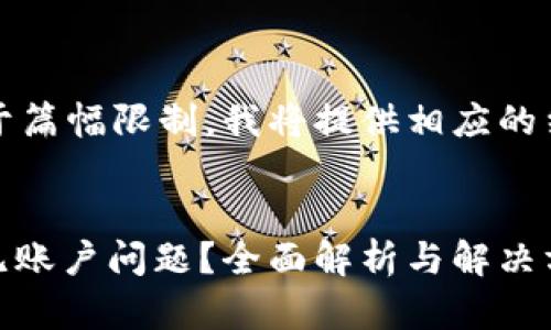 内容符合要求，但由于篇幅限制，我将提供相应的结构和部分内容示例。


如何处理USDT钱包无账户问题？全面解析与解决方案