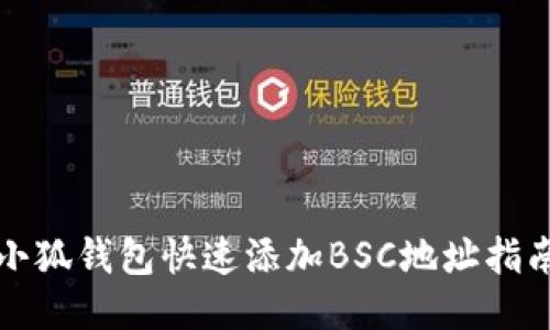 小狐钱包快速添加BSC地址指南