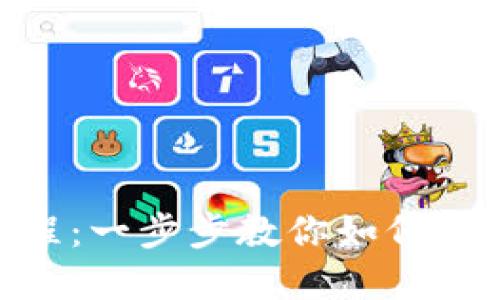 MetaMask网页版详尽教程：一步步教你如何轻松使用这款加密货币钱包