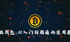 全面解析小狐钱包：从入门到精通的使