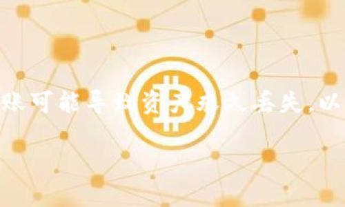 请注意：在处理加密货币转账时，请务必小心操作，错误的转账可能导致资产永久丢失。以下是关于“错转火币到以太坊钱包”的详细信息和相关讨论。

 如何正确处理错转火币到以太坊钱包的情况？