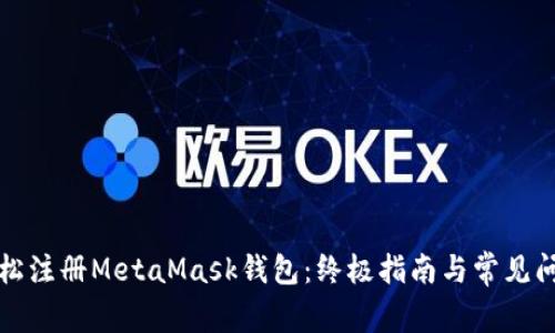 如何轻松注册MetaMask钱包：终极指南与常见问题解答