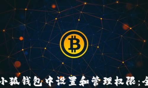 
如何在小狐钱包中设置和管理权限：全面指南