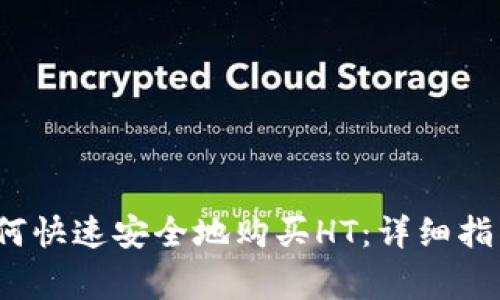  小狐钱包如何快速安全地购买HT：详细指南及注意事项