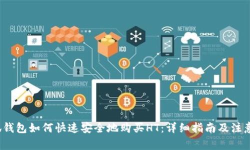  小狐钱包如何快速安全地购买HT：详细指南及注意事项