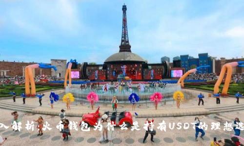 深入解析：火币钱包为什么是持有USDT的理想选择