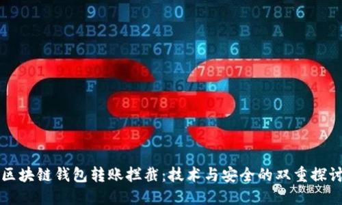 区块链钱包转账拦截：技术与安全的双重探讨