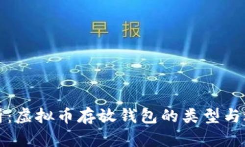 全面解析：虚拟币存放钱包的类型与选择指南