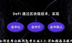 如何使用小狐钱包中文版3.2：详细指南