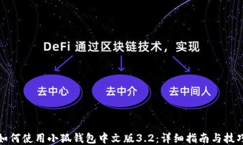 
如何使用小狐钱包中文版3.2：详细指南与技巧