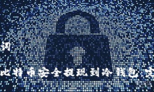 和关键词

如何将比特币安全提现到冷钱包：完整指南