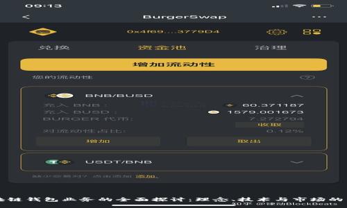 区块链钱包业务的全面探讨：理念、技术与市场的未来